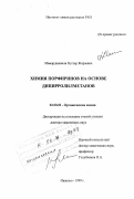 Мамардашвили, Нугзар Жораевич. Химия порфиринов на основе дипирролилметанов: дис. доктор химических наук: 02.00.03 - Органическая химия. Иваново. 1999. 336 с.