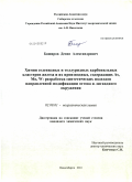 Баширов, Денис Александрович. Химия селенидных и теллуридных карбонильных кластеров железа и их производных, содержащих As, Mo, W: разработка синтетических подходов направленной модификации остова и лигандного окружения: дис. кандидат химических наук: 02.00.01 - Неорганическая химия. Новосибирск. 2010. 109 с.