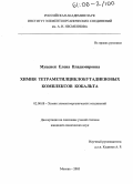 Муценек, Елена Владимировна. Химия тетраметилциклобутадиеновых комплексов кобальта: дис. кандидат химических наук: 02.00.08 - Химия элементоорганических соединений. Москва. 2005. 162 с.