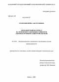 Аракелян, Ирина Анатольевна. Химзащитный материал на основе неуглеродных сорбентов для фильтрующей защитной одежды: дис. кандидат технических наук: 05.19.01 - Материаловедение производств текстильной и легкой промышленности. Казань. 2009. 161 с.