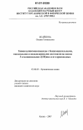 Исайкина, Оксана Геннадьевна. Хиноксалиномоноподанды с бензимидазольными, тиазольными и индолизиновыми системами на основе 3-этилхиноксалин-2(1Н)она и его производных: дис. кандидат химических наук: 02.00.03 - Органическая химия. Казань. 2007. 138 с.