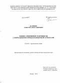 Калинин, Алексей Александрович. Хиноксалиноновые макроциклы с пиррольными и имидазольными фрагментами: дис. кандидат наук: 02.00.03 - Органическая химия. Казань. 2014. 367 с.