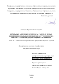 Зеленцова Вероника Александровна. Хиральные анионные комплексы Co(III) как новые полифункциональные ингибиторы коррозии стали в средах с сульфатредуцирующими бактериями: дис. кандидат наук: 05.17.03 - Технология электрохимических процессов и защита от коррозии. ФГБОУ ВО «Тамбовский государственный технический университет». 2020. 139 с.