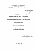 Воробьева, Екатерина Георгиевна. Хиральные комплексы палладия на основе азотсодержащих производных природных монотерпеноидов: дис. кандидат химических наук: 02.00.03 - Органическая химия. Сыктывкар. 2011. 127 с.