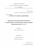 Скрупская, Татьяна Владимировна. Хиральные металлокомплексные анионы как стереоиндукторы в асимметрическом катализе реакций образования связей C-C и C-N: дис. кандидат химических наук: 02.00.03 - Органическая химия. Б. м.. 0. 106 с.