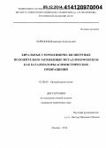 Ларионов, Владимир Анатольевич. Хиральные стереохимически инертные положительно заряженные металлокомплексы как катализаторы асимметрических превращений: дис. кандидат наук: 02.00.03 - Органическая химия. Москва. 2014. 135 с.