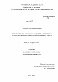 Салтанова, Наталья Вячеславовна. Хирономиды (Diptera, Chironomidae) в сообществах донных беспозвоночных бассейна Верхнего Амура: дис. кандидат биологических наук: 03.02.10 - Гидробиология. Чита. 2011. 168 с.