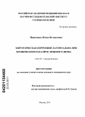 Иванченко, Юлия Феликсовна. Хирургичесая коррекция лагофтальма при хроническом параличе лицевого нерва: дис. кандидат медицинских наук: 14.01.07 - Глазные болезни. Москва. 2011. 134 с.