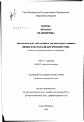 Петрова, Вероника Владимировна. Хирургическая анатомия и тактика оперативных вмешательств на диабетической стопе: дис. кандидат медицинских наук: 14.00.27 - Хирургия. Санкт-Петербург. 2002. 156 с.