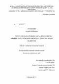 Семяшкин, Андрей Михайлович. Хирургическая коррекция аортального порока: влияние характеристики протеза на качество жизни пациентов: дис. кандидат медицинских наук: 14.01.26 - Сердечно-сосудистая хирургия. Москва. 2012. 107 с.