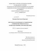 Казанцев, Константин Борисович. Хирургическая коррекция частичной формы атриовенрикулярного канала: предикторы рецедива и методы операции: дис. кандидат медицинских наук: 14.01.26 - Сердечно-сосудистая хирургия. Нижний Новгород. 2010. 148 с.