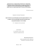 Курманов Александр Геннадьевич. Хирургическая коррекция деформации первого луча стопы с использованием биомеханического моделирования остеотомии: дис. кандидат наук: 00.00.00 - Другие cпециальности. ФГБУ «Национальный медицинский исследовательский центр травматологии и ортопедии имени Н.Н. Приорова» Министерства здравоохранения Российской Федерации. 2024. 146 с.