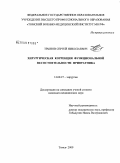 Трынов, Сергей Николаевич. Хирургическая коррекция функциональной несостоятельности привратника: дис. кандидат медицинских наук: 14.00.27 - Хирургия. Томск. 2009. 136 с.