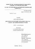 Козлов, Александр Сергеевич. Хирургическая коррекция межлонного диастаза у детей с экстрофией мочевого пузыря: дис. кандидат медицинских наук: 14.00.35 - Детская хирургия. Москва. 2004. 117 с.