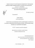 Майстренко, Алексей Дмитриевич. Хирургическая коррекция митральной недостаточности у больных ишемической болезнью сердца с использованием безымплантационной методики: дис. кандидат наук: 14.01.26 - Сердечно-сосудистая хирургия. Санкт-Петербур. 2015. 124 с.