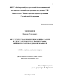 Эфендиев, Видади Умудович. Хирургическая коррекция митральной недостаточности у пациентов c ишемической кардиомиопатией: дис. кандидат наук: 14.01.26 - Сердечно-сосудистая хирургия. ГОРОД НОВОСИБИРСК. 2017. 162 с.