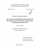 Макаренко, Александр Владимирович. Хирургическая коррекция панкреатической протоковой гипертензии при хроническом осложненном панкреатите: дис. кандидат медицинских наук: 14.00.27 - Хирургия. Краснодар. 2005. 199 с.