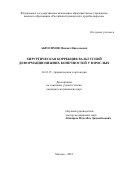 Абросимов Михаил Николаевич. Хирургическая коррекция вальгусной деформации нижних конечностей у взрослых: дис. кандидат наук: 14.01.15 - Травматология и ортопедия. ФГАОУ ВО «Российский университет дружбы народов». 2019. 155 с.