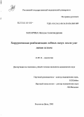 Захарова, Наталья Александровна. Хирургическая реабилитация лобных пазух после удаления остеом: дис. кандидат медицинских наук: 14.00.14 - Онкология. Ростов-на-Дону. 2005. 134 с.