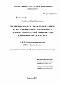 Голобурдин, Юрий Васильевич. Хирургическая тактика и профилактика неврологических осложнений при лечении повреждений акромиально-ключичного сочленения: дис. кандидат медицинских наук: 14.00.22 - Травматология и ортопедия. Саратов. 2005. 151 с.