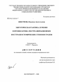 Шекунова, Надежда Анатольевна. Хирургическая тактика лечения и профилактика постреанимационных посттранеостомических стенозов трахеи: дис. кандидат медицинских наук: 14.00.27 - Хирургия. Екатеринбург. 2008. 186 с.