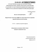 Богдан, Александр Петрович. Хирургическая тактика при диффузном атеросклеротическом поражении передней межжелудочковой артерии: дис. кандидат наук: 14.01.26 - Сердечно-сосудистая хирургия. Москва. 2015. 117 с.