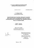 Стрижаков, Геннадий Николаевич. Хирургическая тактика при дистальном местно-распространенном раке желудка, основанная на особенностях лимфогенного метастазирования: дис. кандидат медицинских наук: 14.00.27 - Хирургия. Иркутск. 2005. 112 с.