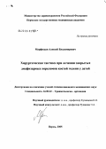 Марфицын, Алексей Владимирович. Хирургическая тактика при лечении закрытых диафизарных переломов костей голени у детей: дис. кандидат медицинских наук: 14.00.22 - Травматология и ортопедия. Пермь. 2005. 123 с.