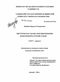 Курбанов, Нурягды Розмуратович. Хирургическая тактика при повреждениях подколенной и артерий голени: дис. кандидат медицинских наук: 14.00.27 - Хирургия. Душанбе. 2004. 136 с.