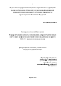 Белокрылов, Алексей Николаевич. Хирургические аспекты замещения доброкачественных кистозных дефектов костной ткани в детском возрасте: дис. кандидат наук: 14.01.15 - Травматология и ортопедия. Пермь. 2017. 165 с.