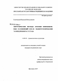 Ключевский, Василий Вячеславович. Хирургические методы лечения инфекционных осложнений после эндопротезирования тазобедренного сустава: дис. кандидат медицинских наук: 14.00.22 - Травматология и ортопедия. Москва. 2007. 143 с.