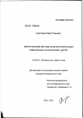 Сыртланов, Айрат Раисович. Хирургические методы лечения риногенных орбитальных осложнений у детей: дис. кандидат медицинских наук: 14.00.04 - Болезни уха, горла и носа. Самара. 2002. 117 с.