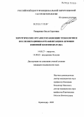 Токаренко, Ольга Сергеевна. Хирургические органосохраняющие технологии и послеоперационная реабилитация в лечении язвенной болезни желудка: дис. кандидат медицинских наук: 14.00.27 - Хирургия. Краснодар. 2005. 271 с.