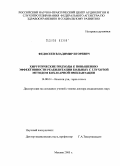 Федосеев, Владимир Игоревич. Хирургические подходы к повышению эффективности реабилитации больных с глухотой методом кохлеарной имплантации: дис. доктор медицинских наук: 14.00.04 - Болезни уха, горла и носа. Москва. 2005. 201 с.