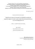 Семенистый Антон Алексеевич. Хирургические приемы достижения и поддержания репозиции при интрамедуллярном остеосинтезе внесуставных переломов проксимального отдела большеберцовой кости: дис. кандидат наук: 14.01.15 - Травматология и ортопедия. ФГАОУ ВО Первый Московский государственный медицинский университет имени И.М. Сеченова Министерства здравоохранения Российской Федерации (Сеченовский Университет). 2022. 181 с.