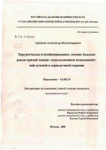 Архипов, Александр Владимирович. Хирургическое и комбинированное лечение больных раком прямой кишки с использованием неоадъювантной лучевой и термолучевой терапии: дис. кандидат медицинских наук: 14.00.14 - Онкология. Москва. 2006. 129 с.