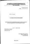 Сагайдак, Игорь Всеволодович. Хирургическое и комбинированное лечение больных с метастазами рака толстой кишки в печень: дис. доктор медицинских наук: 14.00.14 - Онкология. Москва. 2003. 210 с.