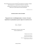 Нюшко Кирилл Михайлович. "Хирургическое и комбинированное лечение у больных первичным и рецидивным раком предстательной железы": дис. доктор наук: 14.01.12 - Онкология. ФГБУ «Национальный медицинский исследовательский центр радиологии» Министерства здравоохранения Российской Федерации. 2020. 363 с.