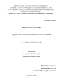 Мизюров Сергей Александрович. Хирургическое лечение агрессивных гемангиом позвоночника: дис. кандидат наук: 00.00.00 - Другие cпециальности. ФГАОУ ВО Первый Московский государственный медицинский университет имени И.М. Сеченова Министерства здравоохранения Российской Федерации (Сеченовский Университет). 2023. 205 с.