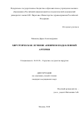 Мамаева Дарья Александронва. Хирургическое лечение аневризм подколенной артерии: дис. кандидат наук: 14.01.26 - Сердечно-сосудистая хирургия. . 2019. 117 с.