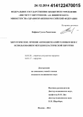 Вафина, Гузель Рашитовна. Хирургическое лечение ангиодисплазий головы и шеи с использованием методов пластической хирургии: дис. кандидат наук: 14.01.17 - Хирургия. Москва. 2014. 139 с.