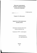 Поварнин, Олег Ярославович. Хирургическое лечение аноректальных аномалий у девочек: дис. кандидат медицинских наук: 14.00.35 - Детская хирургия. Москва. 2002. 117 с.