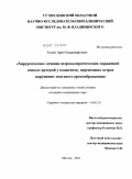 Есаян, Арен Владимирович. Хирургическое лечение атеросклеротических поражений сонных артерий у пациентов, перенесших острое нарушение мозгового кровообращения: дис. кандидат медицинских наук: 14.01.26 - Сердечно-сосудистая хирургия. Москва. 2011. 136 с.