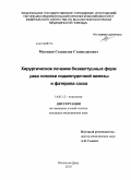 Мезенцев, Станислав Станославович. Хирургическое лечение безжелтушных форм рака головки поджелудочной железы и фатерова соска: дис. кандидат медицинских наук: 14.01.12 - Онкология. Ростов-на-Дону. 2010. 146 с.