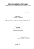 Лысиков, Владислав Алексеевич. Хирургическое лечение болезни Легг - Кальве - Пертеса: дис. кандидат наук: 14.01.15 - Травматология и ортопедия. Москва. 2017. 142 с.