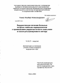 Тинис, Альбнрт Александрович. Хирургическое лечение больных острым гнойным парапроктитом с применением радиочастотного скальпеля и озоно-ультразвукового метода.: дис. кандидат медицинских наук: 14.00.27 - Хирургия. Омск. 2009. 113 с.