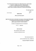 Никитин, Вячеслав Николаевич. Хирургическое лечение больных прободной язвой с рубцовой деформацией луковицы двенадцатиперстной кишки (клинико-экспериментальное исследование): дис. кандидат медицинских наук: 14.01.17 - Хирургия. Омск. 2013. 144 с.