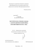 Суздалов, Василий Александрович. Хирургическое лечение больных с деформациями позвоночника при нейрофиброматозе 1 типа: дис. кандидат медицинских наук: 14.01.15 - Травматология и ортопедия. Новосибирск. 2011. 140 с.