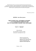 Ядрина Анна Викторовна. "Хирургическое лечение больных с десмоидными фибромами экстраабдоминальной локализации": дис. кандидат наук: 14.01.12 - Онкология. ФГБУ «Национальный медицинский исследовательский центр радиологии» Министерства здравоохранения Российской Федерации. 2019. 116 с.