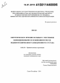 Лю Бо. Хирургическое лечение больных с местными инфекционными осложнениями после эндопротезирования тазобедренного сустава: дис. кандидат наук: 14.01.15 - Травматология и ортопедия. Санкт-Петербур. 2014. 142 с.